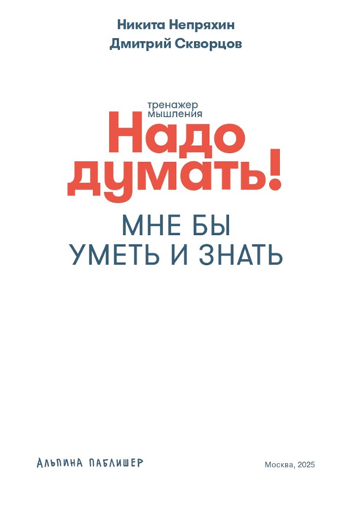 Надо думать! Тренажер мышления - i_002.jpg