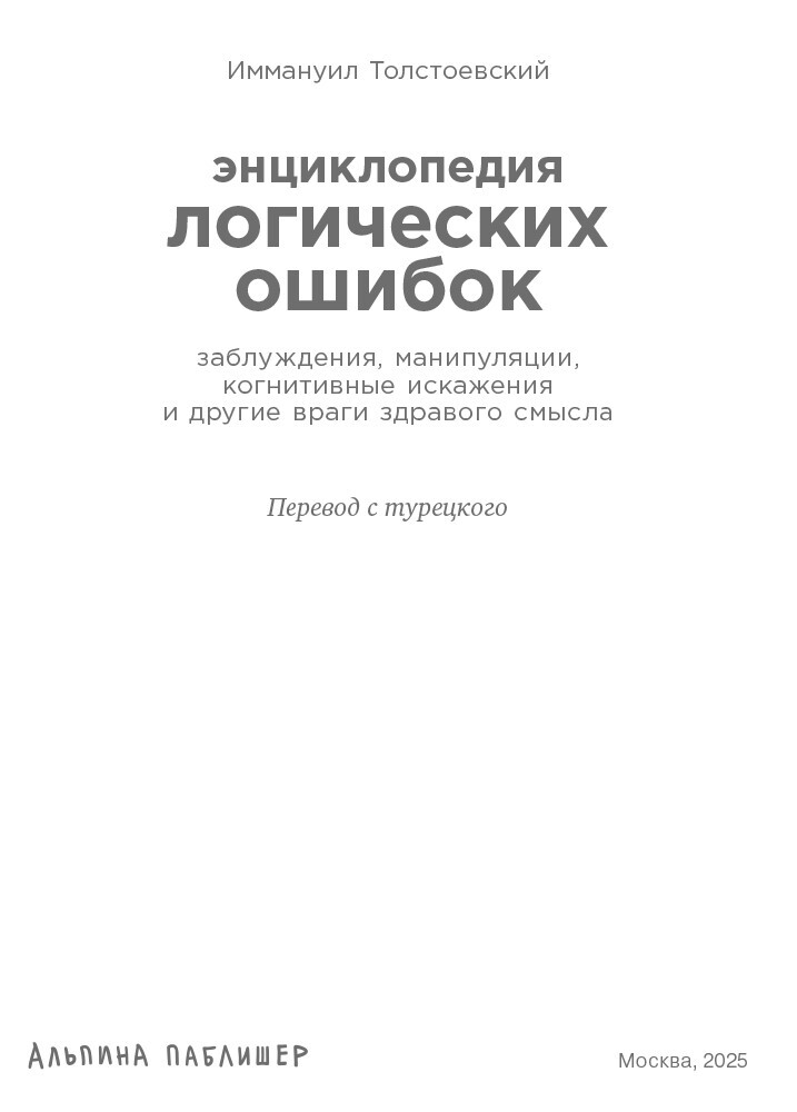 Энциклопедия логических ошибок: Заблуждения, манипуляции, когнитивные искажения и другие враги здравого смысла - i_002.jpg