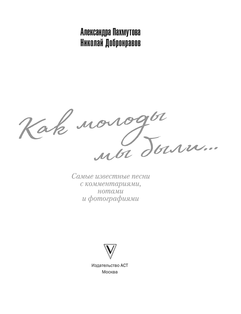 Как молоды мы были: самые известные песни с комментариями, нотами и фотографиями - i_002.png