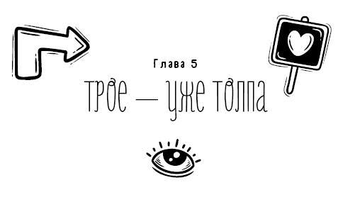 Спросите Эмму! Как спасти дружбу - i_009.jpg