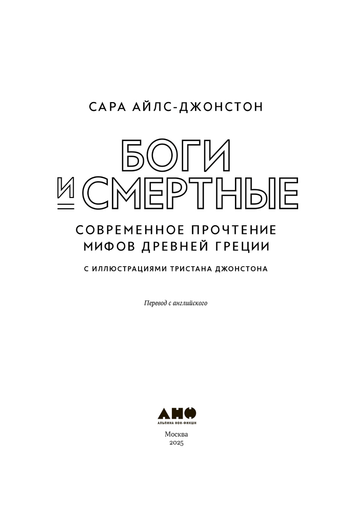 Боги и смертные: Современное прочтение мифов Древней Греции - i_002.png