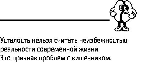 Парадокс энергии. Программа преодоления дефицита энергии, усталости и психологического истощения за 5 шагов - i_003.jpg