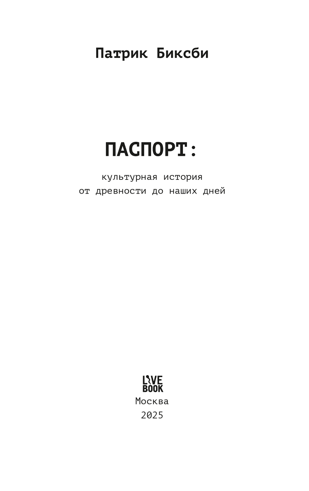 Паспорт: культурная история от древности до наших дней - i_002.png