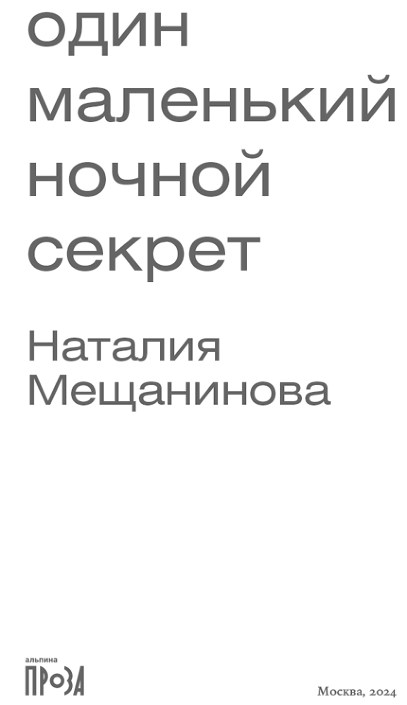 Один маленький ночной секрет - i_001.png