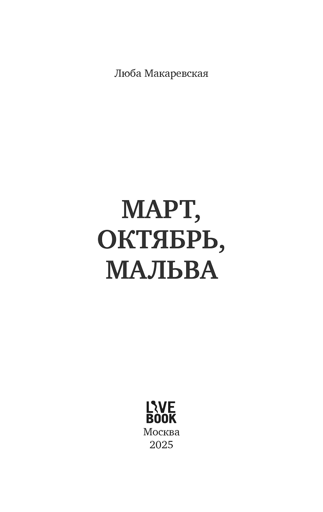 Март, октябрь, Мальва - i_001.png