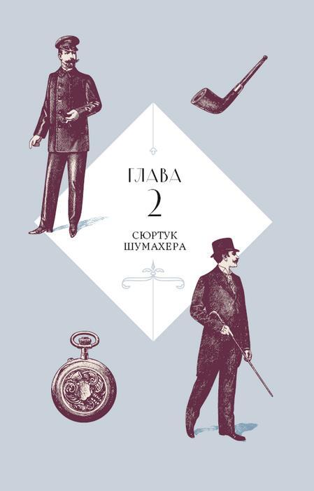 С иголочки. Мужской костюм времен заката Российской империи - i_003.jpg