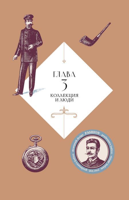 С иголочки. Мужской костюм времен заката Российской империи - i_004.jpg