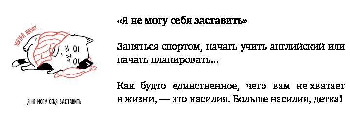 Тайм-менеджмент для тех, у кого лапки. Как управлять рутиной и работой так, что избежать хаоса и чувствовать себя полным сил - i_003.jpg