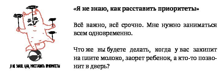 Тайм-менеджмент для тех, у кого лапки. Как управлять рутиной и работой так, что избежать хаоса и чувствовать себя полным сил - i_009.jpg