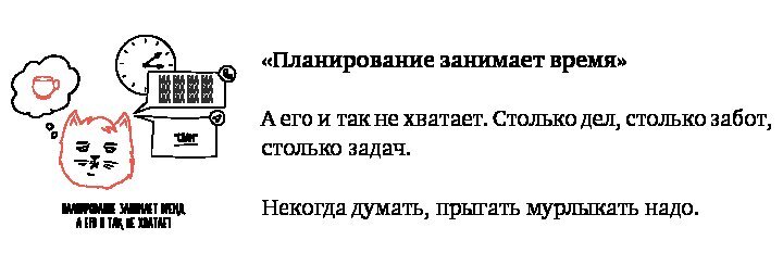 Тайм-менеджмент для тех, у кого лапки. Как управлять рутиной и работой так, что избежать хаоса и чувствовать себя полным сил - i_012.jpg