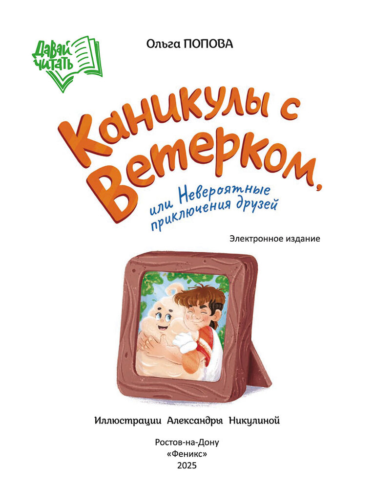 Каникулы с Ветерком, или Невероятные приключения друзей - i_001.jpg