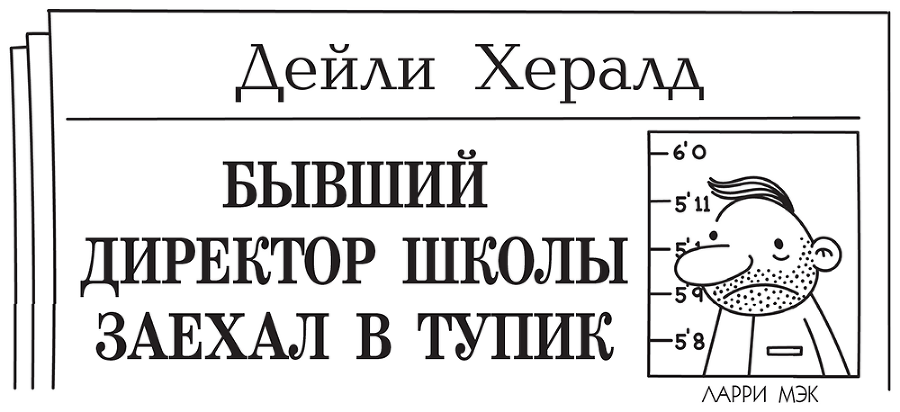 Дневник слабака. Без извилин - i_063.png