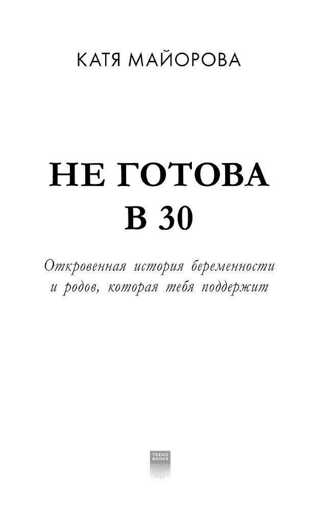 Не готова в 30 - i_001.jpg