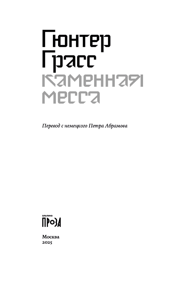 Каменная месса - i_002.png