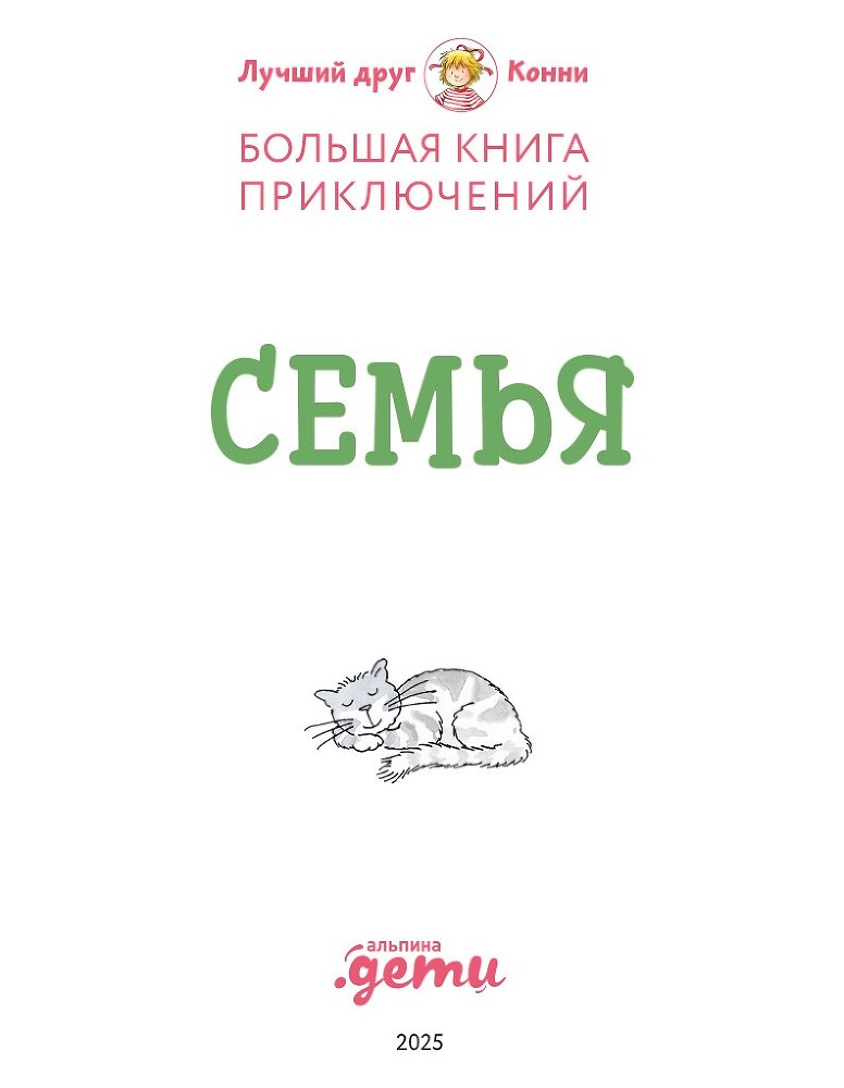 Большая книга приключений Конни: Семья - i_002.jpg