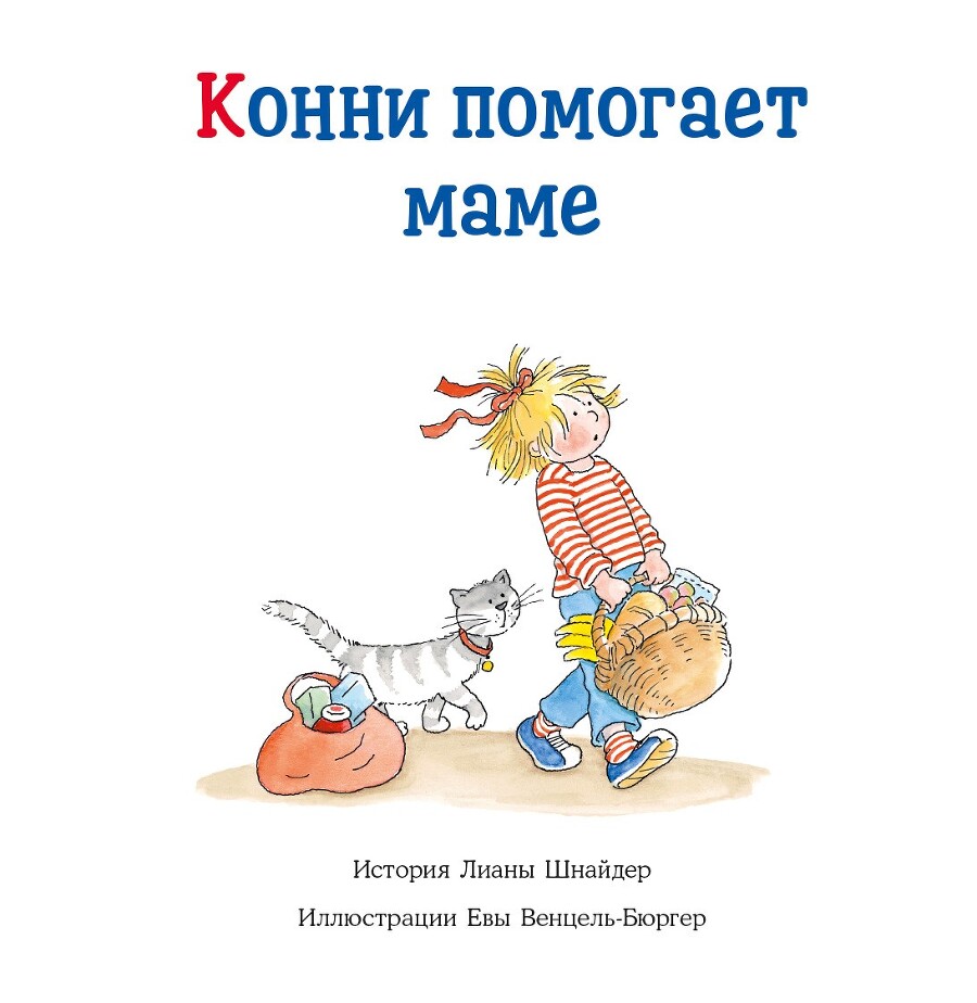 Большая книга приключений Конни: Семья - i_005.jpg