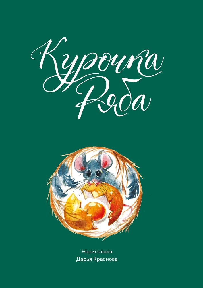 Сказки. 10 классических историй для самых маленьких - i_003.jpg