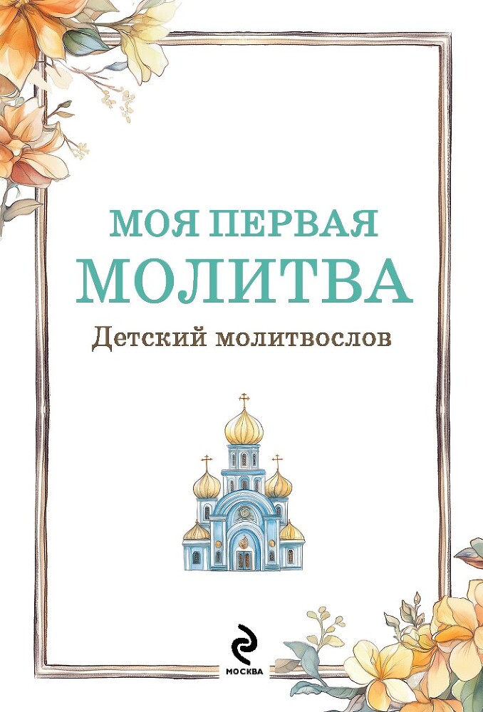 Моя первая молитва: детский молитвослов - i_001.jpg