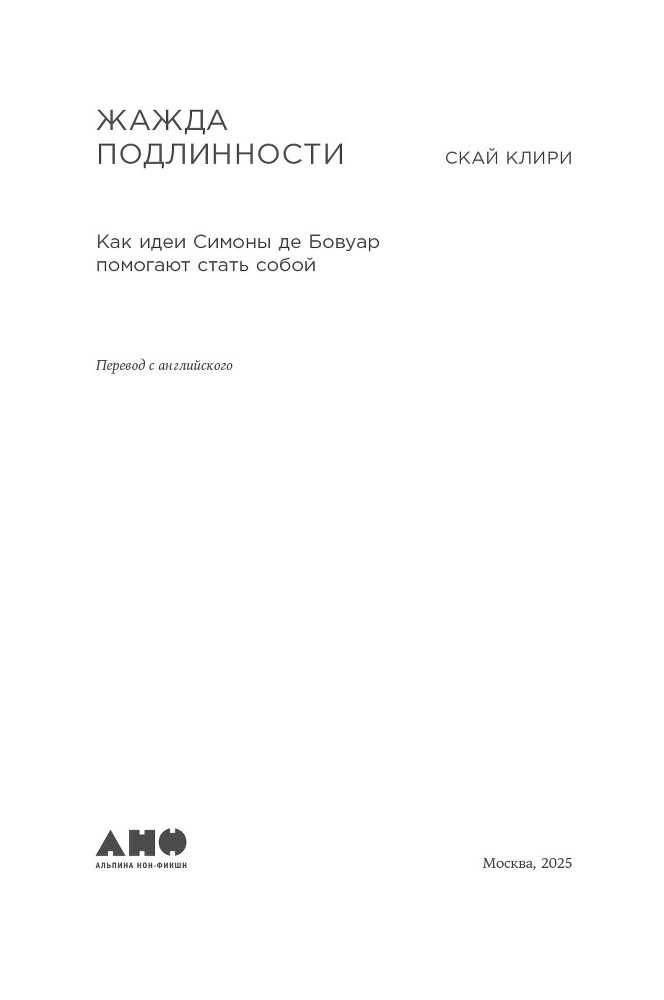 Жажда подлинности: Как идеи Симоны де Бовуар помогают стать собой - i_002.jpg