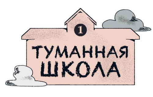 Туманная школа. Девочка-мумия. Книга 1 - i_001.jpg