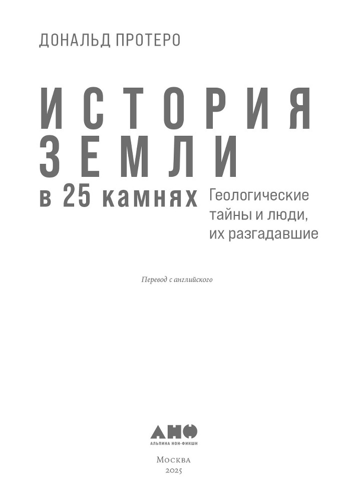 История Земли в 25 камнях: Геологические тайны и люди, их разгадавшие - i000000010000.jpg