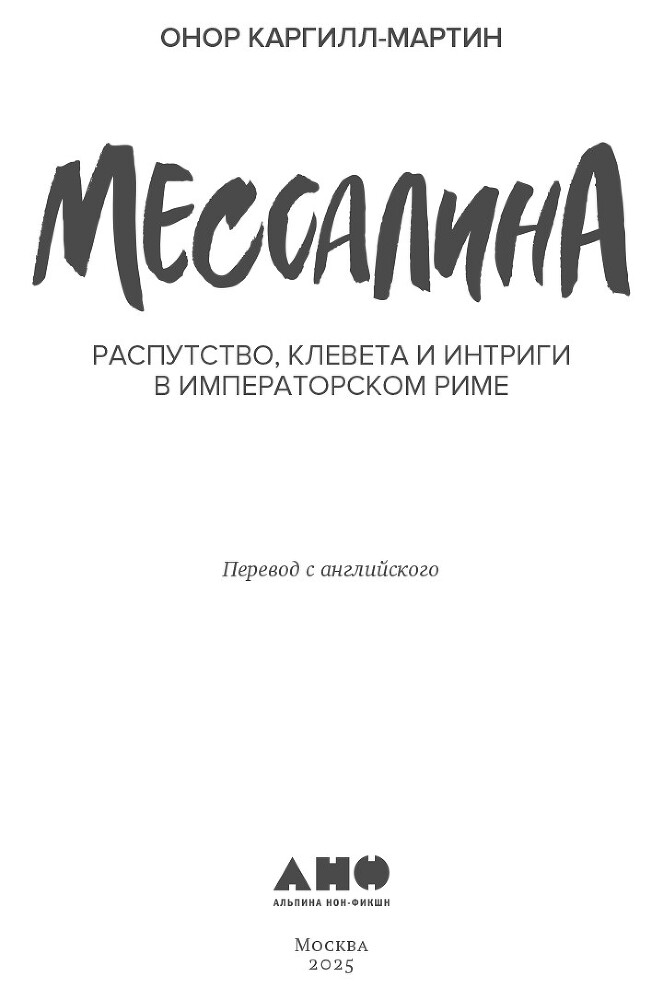 Мессалина: Распутство, клевета и интриги в императорском Риме - i_002.jpg