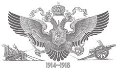 Первая мировая война. 1914–1918 гг. Выдающийся труд, посвященный одному из самых кровавых конфликтов в истории - i_001.jpg