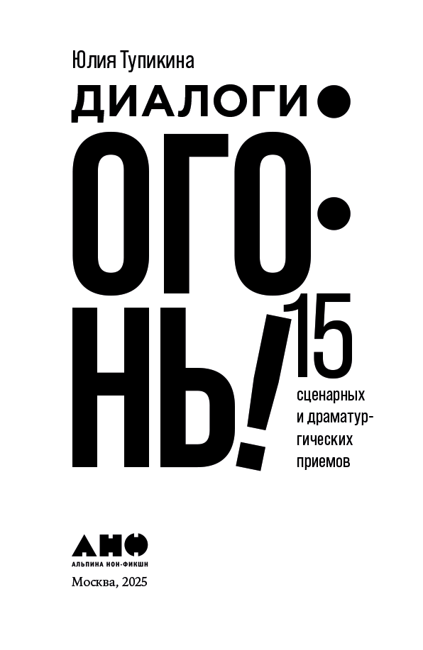 Диалоги – огонь! 15 сценарных и драматургических приемов - i_002.png