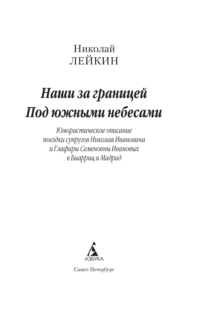 Наши за границей. Под южными небесами - i_002.png