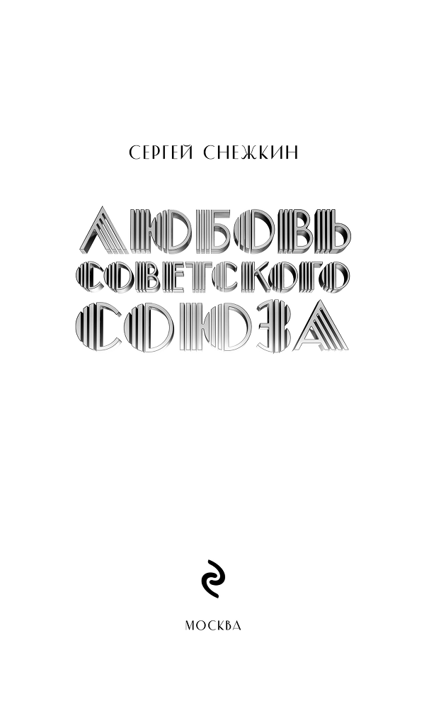 Любовь Советского Союза - i_001.png