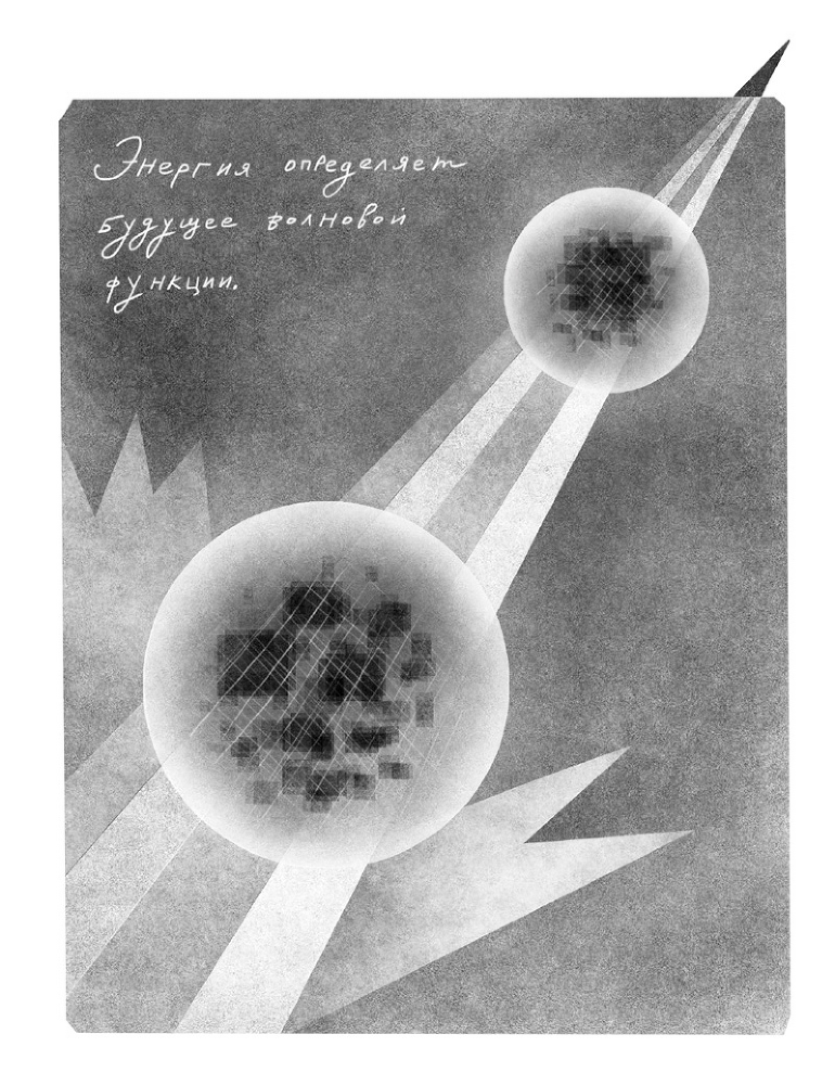 Сто лет недосказанности: Квантовая механика для всех в 25 эссе - i_011.png