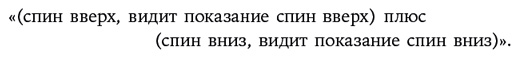 Сто лет недосказанности: Квантовая механика для всех в 25 эссе - i_029.png