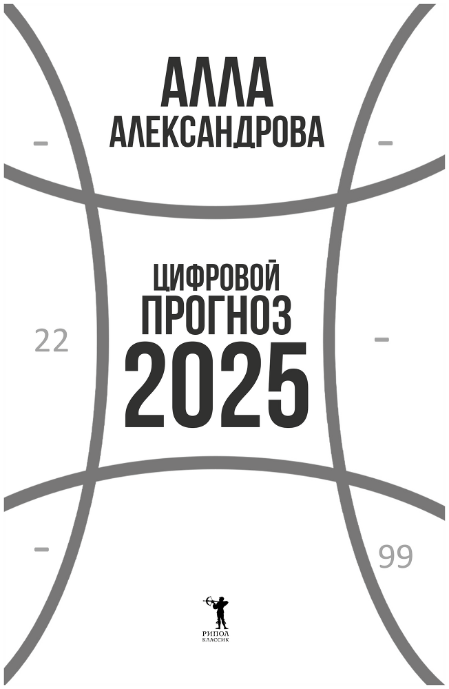Цифровой прогноз. 2025 год - i_001.png