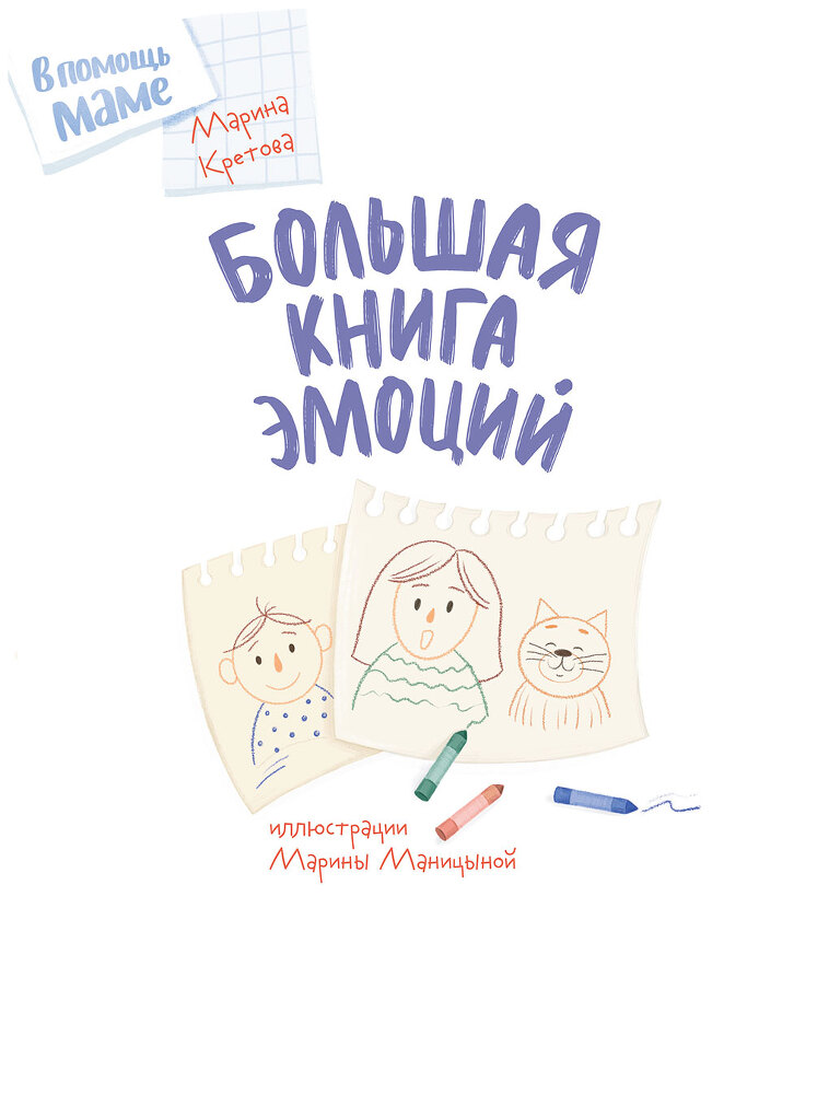 Большая книга эмоций - i_001.jpg