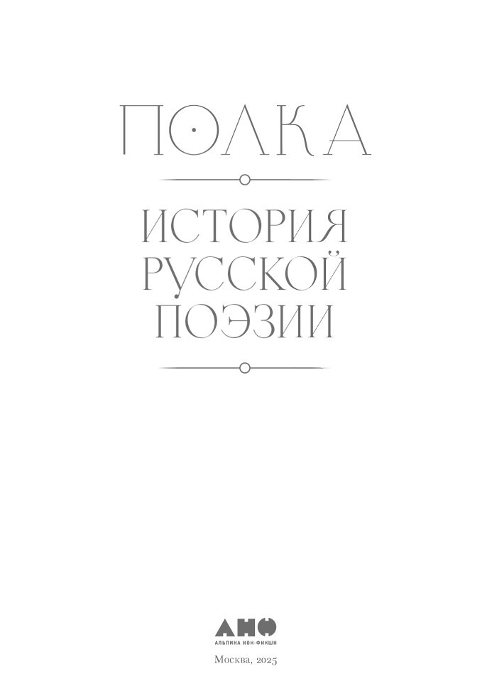 Полка: История русской поэзии - i_002.jpg