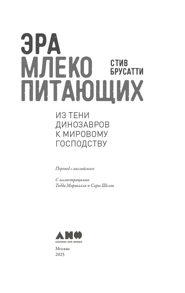 Эра млекопитающих: Из тени динозавров к мировому господству - i_002.jpg