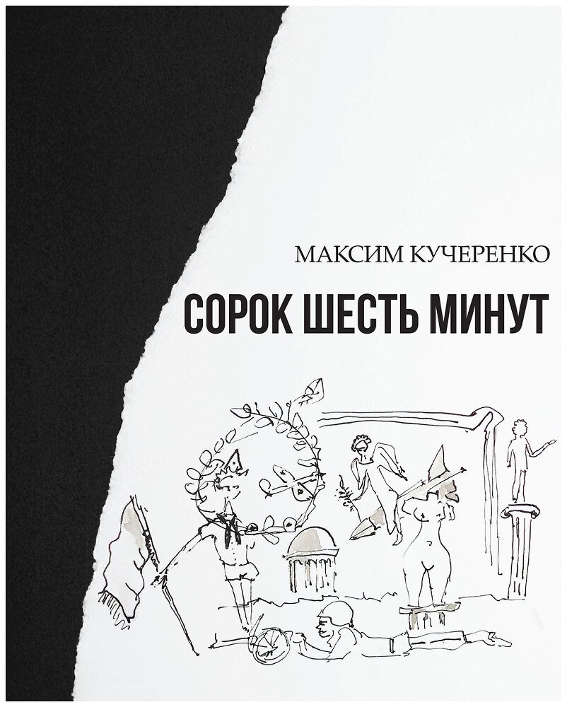 Сорок шесть минут - i_001.jpg