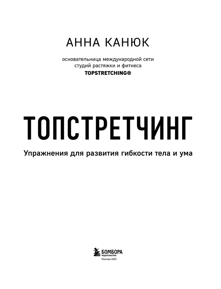 Топстретчинг. Упражнения для развития гибкости тела и ума - i_001.png