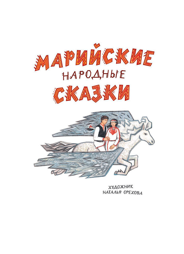 Марийские народные сказки - i_003.jpg