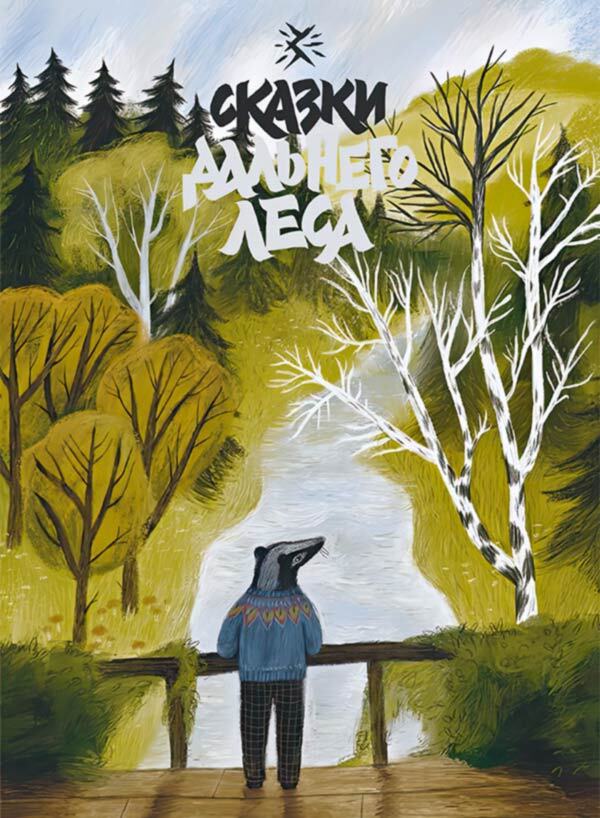 Зверские сказки - i_007.jpg