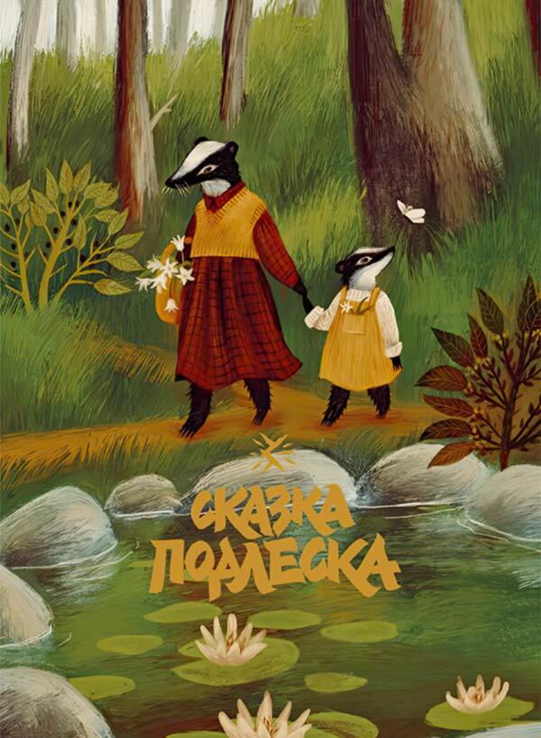 Зверские сказки - i_015.jpg