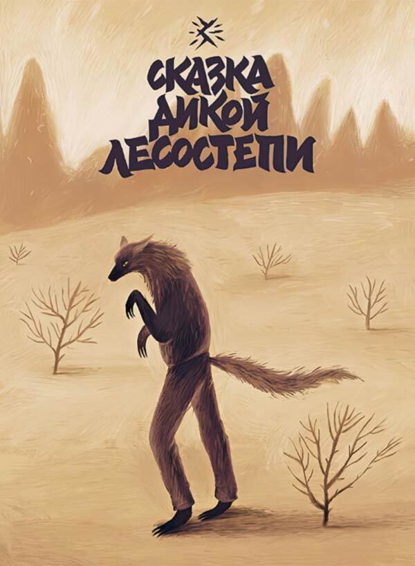 Зверские сказки - i_017.jpg