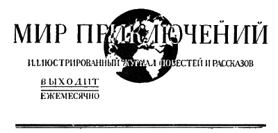 "Мир приключений-3". Компиляция. Книги 1-7 (СИ) - i_250.png