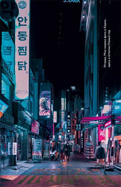 Живая Корея. Все о развлечениях и жизни молодежи - i_010.jpg