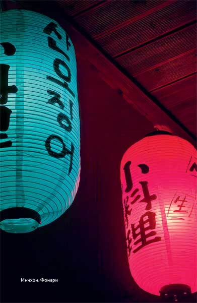 Живая Корея. Все о развлечениях и жизни молодежи - i_013.jpg