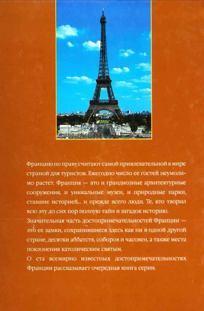 100 великих достопримечательностей Франции - i_101.jpg