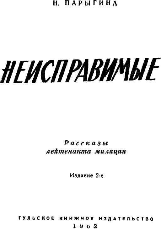 Неисправимые - img_1.jpeg