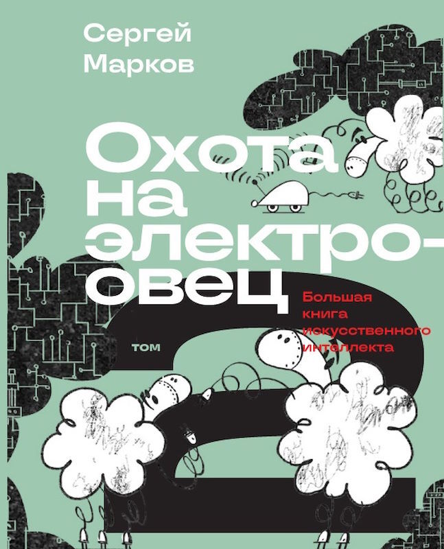 Охота на электроовец. Большая книга искусственного интеллекта - image002.jpg