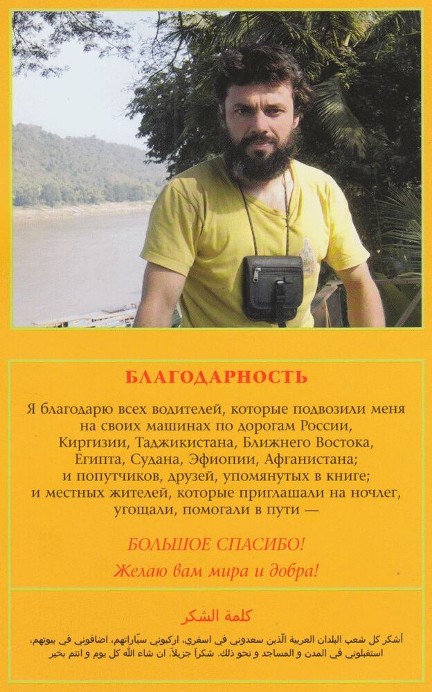 От -50 до +50: автостопом и пешком по России, Азии, Африке - i_001.jpg