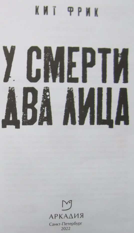 У смерти два лица - i_001.jpg